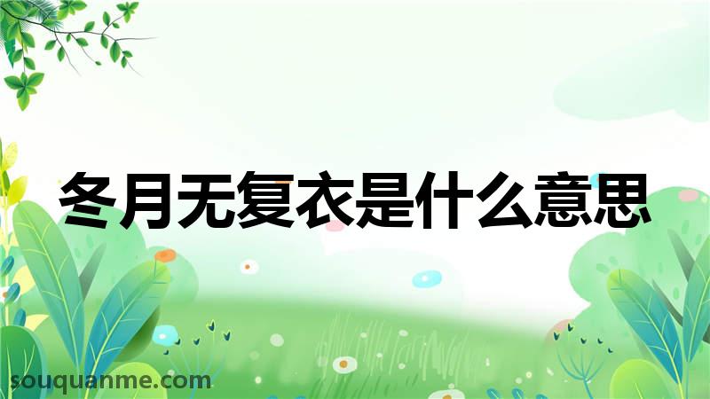 冬月无复衣是什么意思 冬月无复衣的拼音 冬月无复衣的成语解释